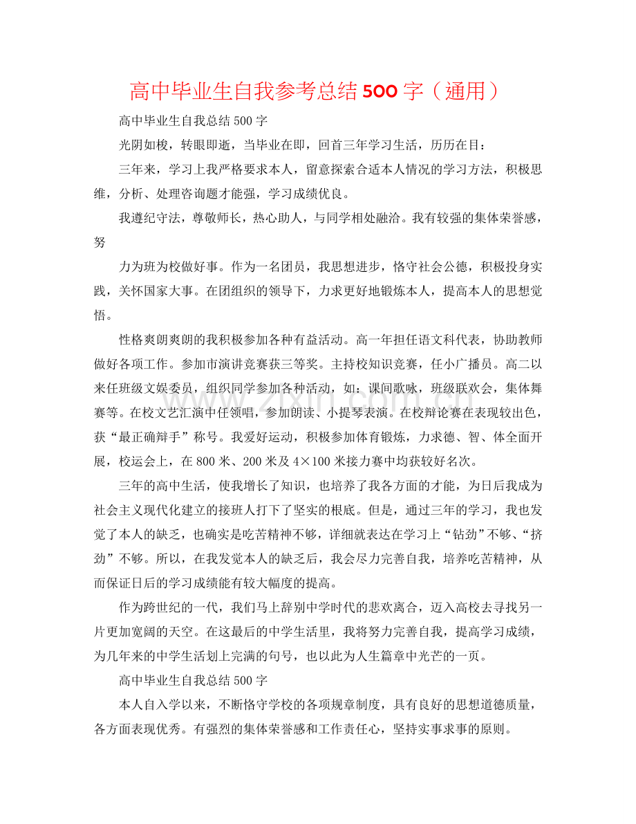 高中毕业生自我参考总结500字（通用）.doc_第1页