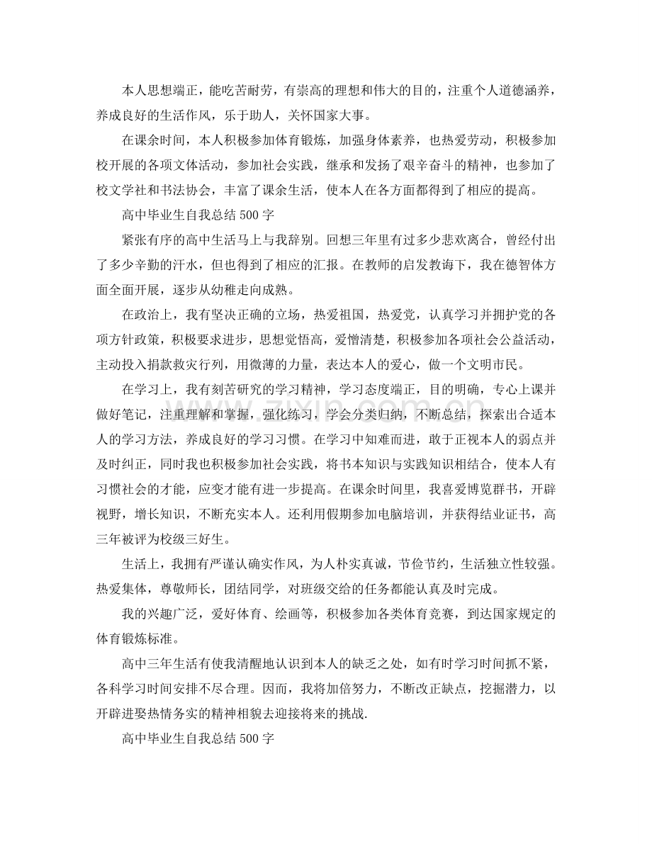 高中毕业生自我参考总结500字（通用）.doc_第2页