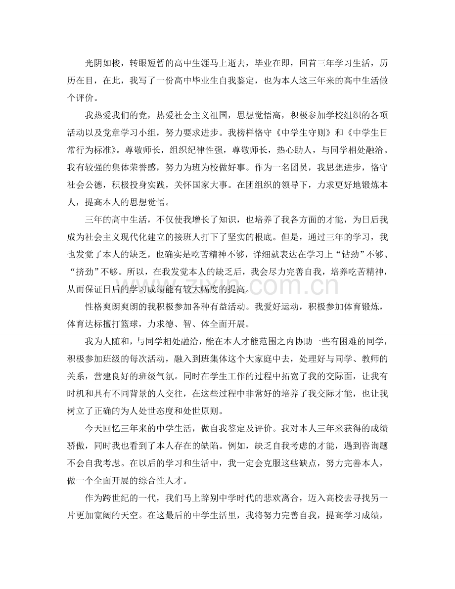 高中毕业生自我参考总结500字（通用）.doc_第3页