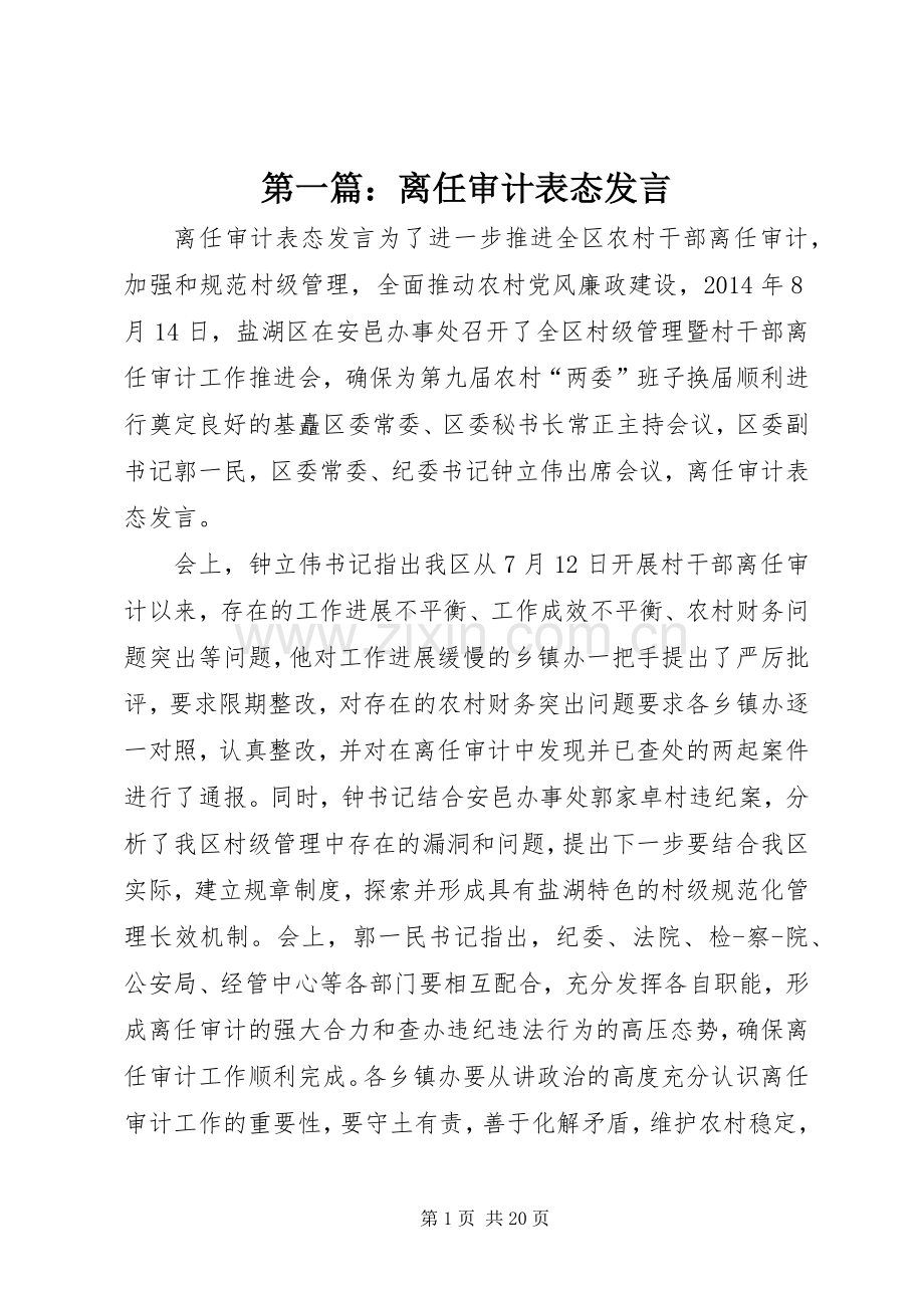 第一篇：离任审计表态发言稿.docx_第1页