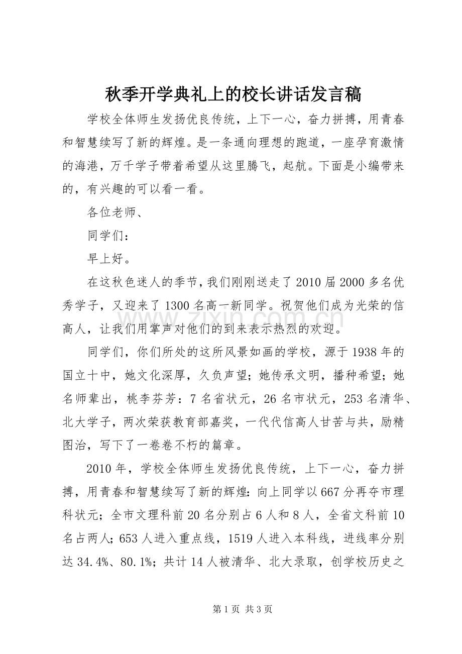 秋季开学典礼上的校长讲话发言稿.docx_第1页