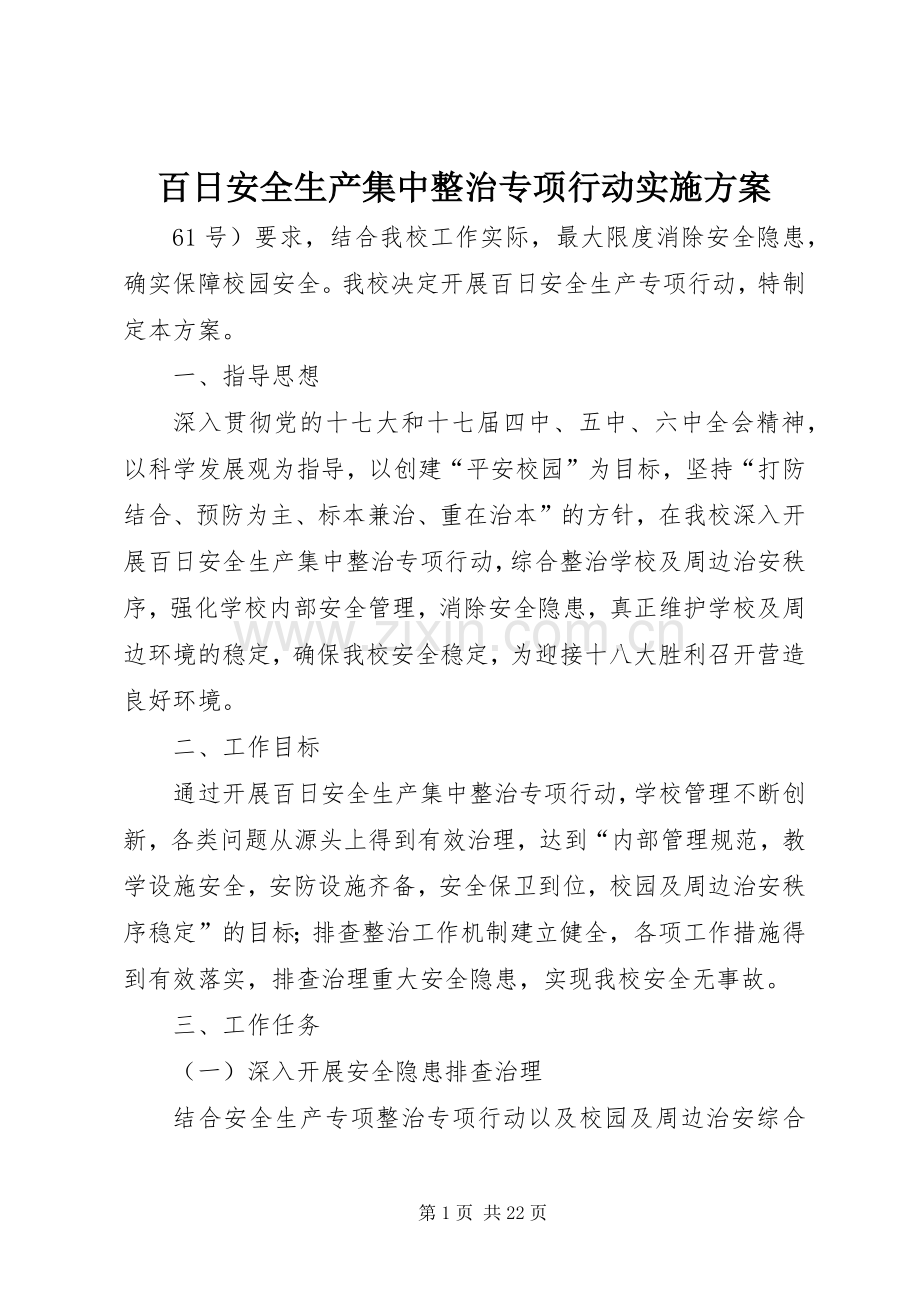 百日安全生产集中整治专项行动方案 .docx_第1页