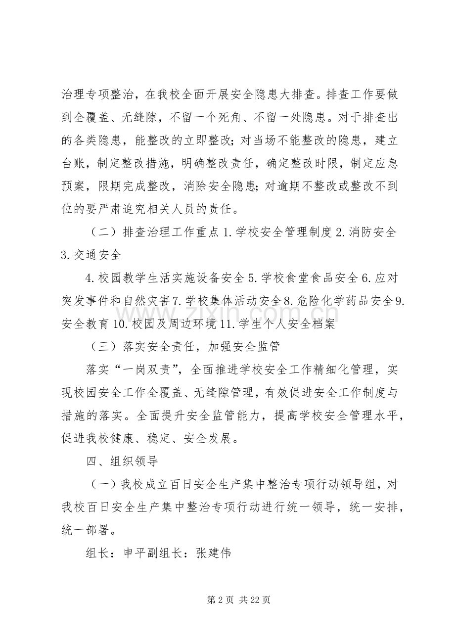 百日安全生产集中整治专项行动方案 .docx_第2页