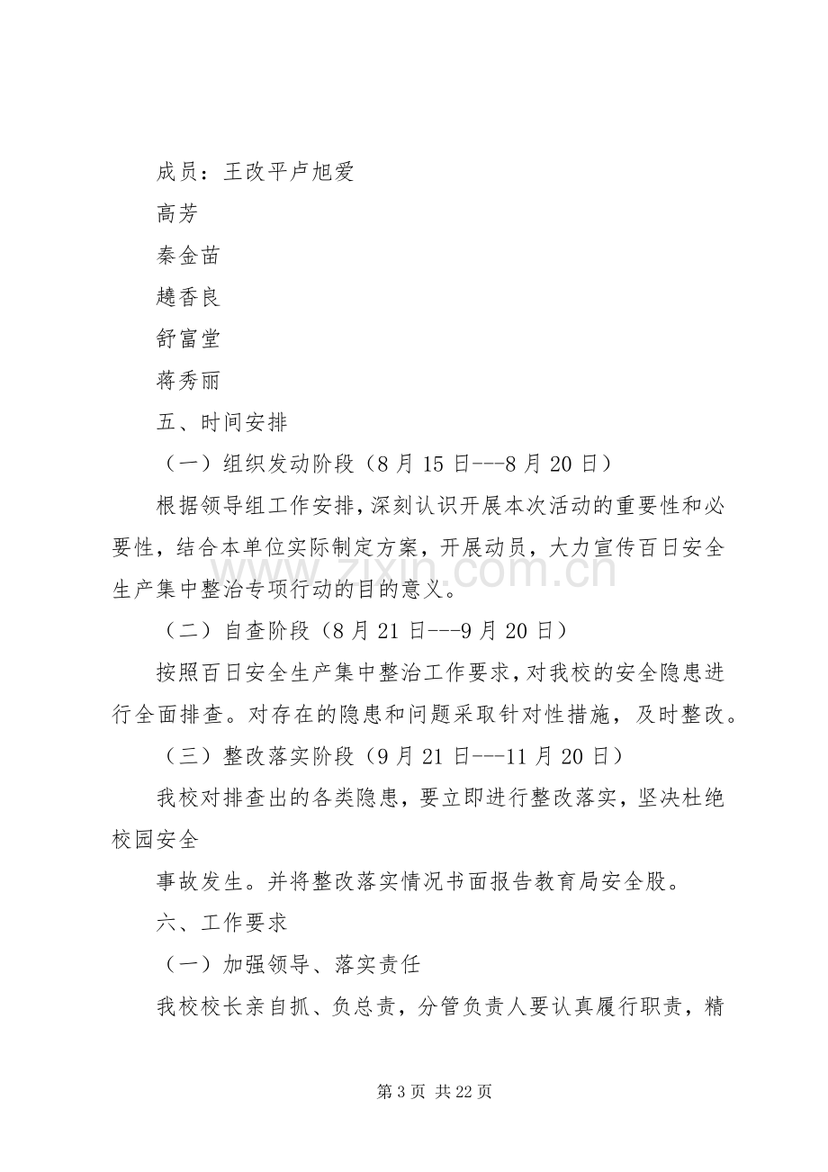 百日安全生产集中整治专项行动方案 .docx_第3页