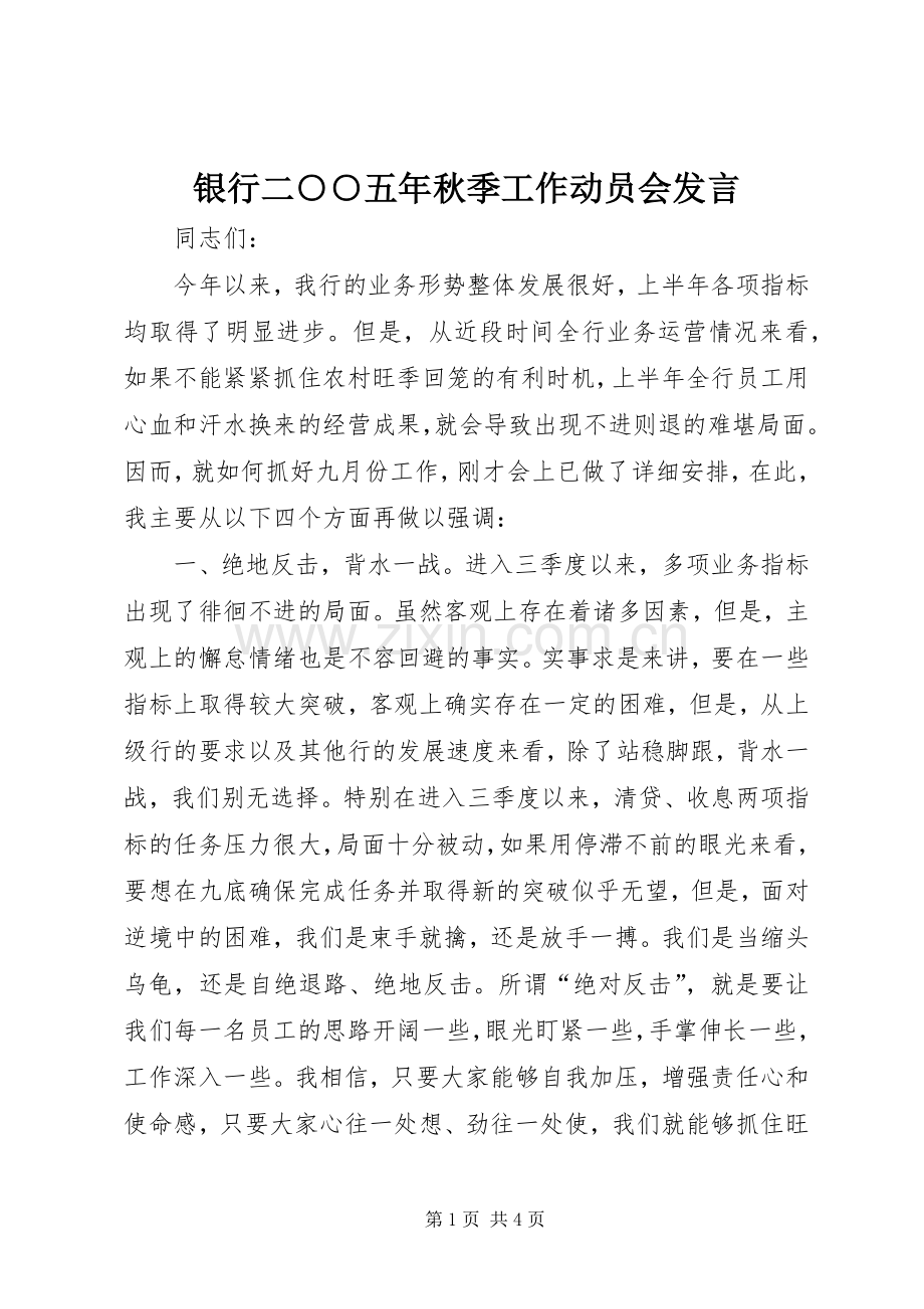 银行二○○五年秋季工作动员会发言.docx_第1页