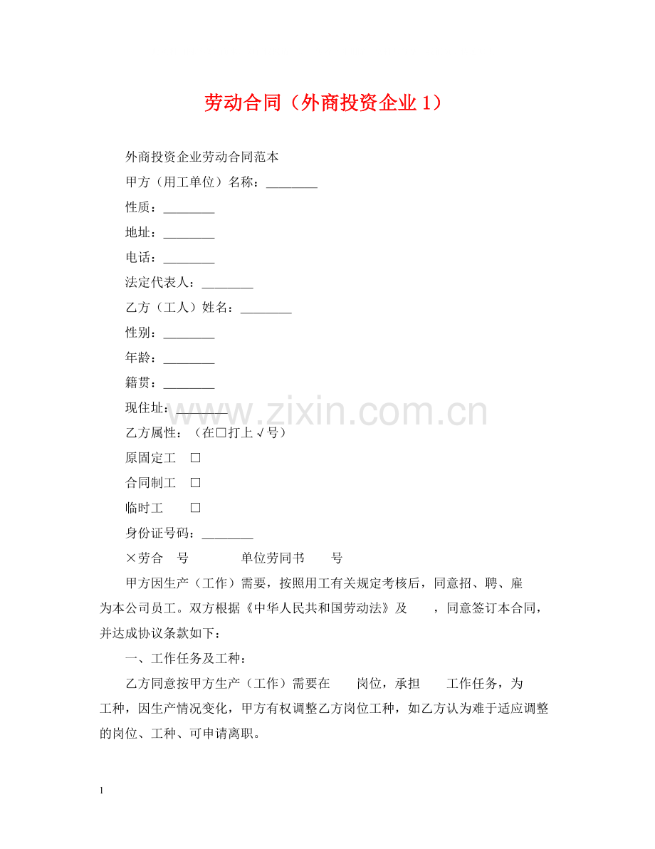 劳动合同（外商投资企业1）.docx_第1页