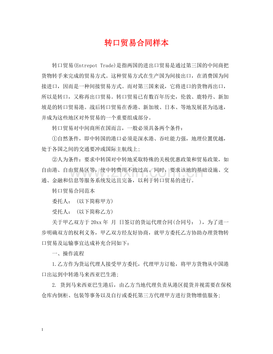 转口贸易合同样本.docx_第1页