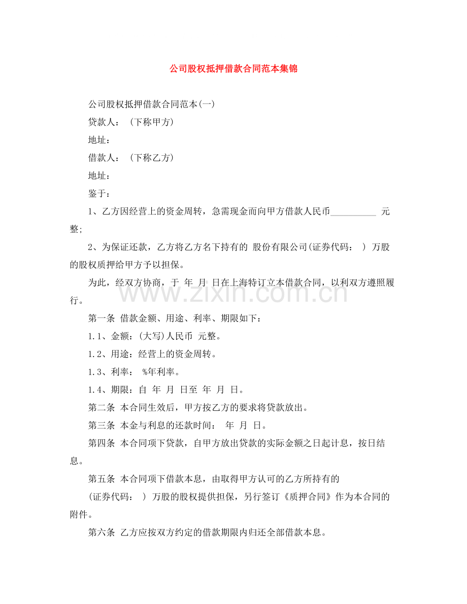 公司股权抵押借款合同范本集锦.docx_第1页