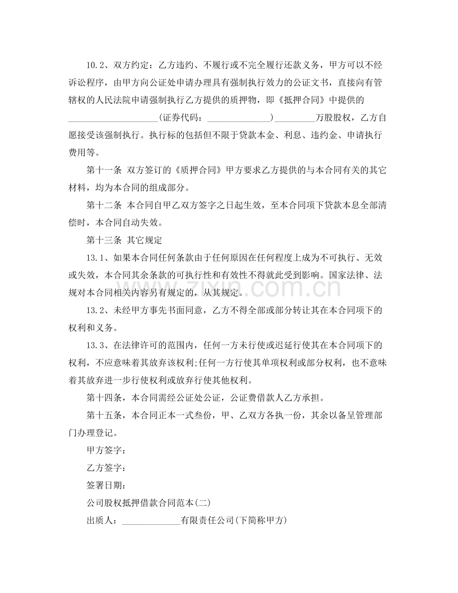 公司股权抵押借款合同范本集锦.docx_第3页