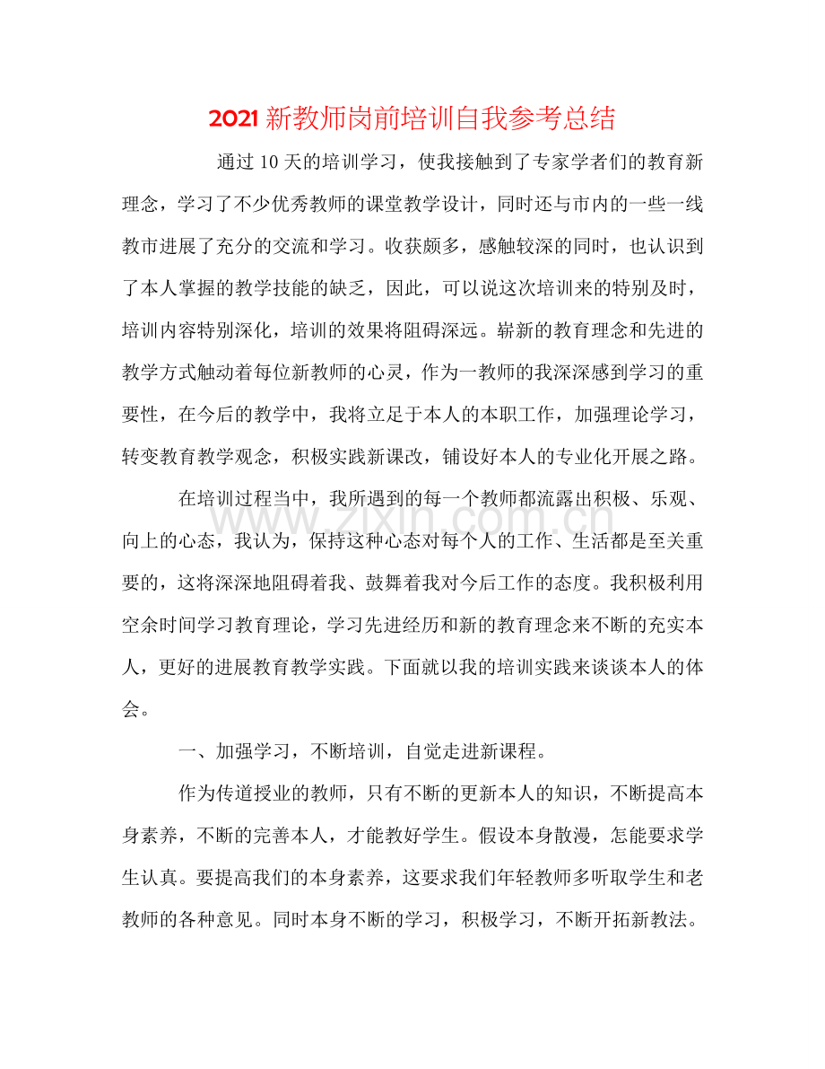 2024新教师岗前培训自我参考总结.doc_第1页