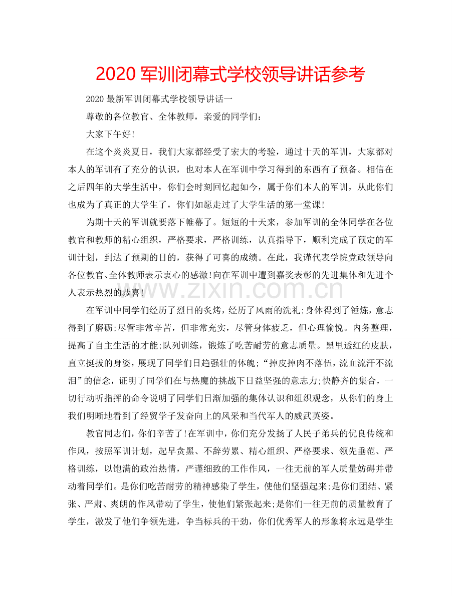 2024军训闭幕式学校领导讲话参考.doc_第1页