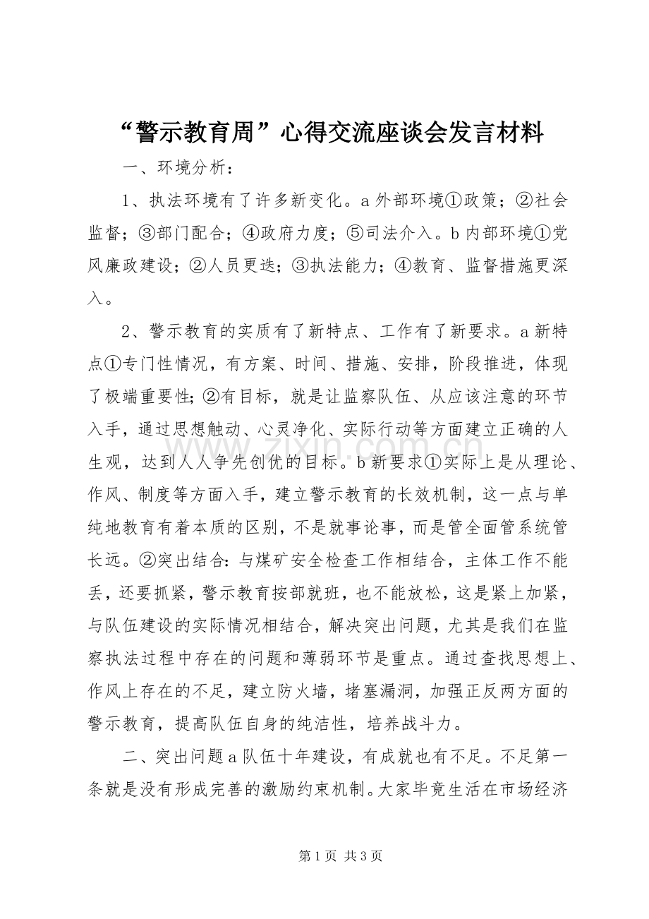 “警示教育周”心得交流座谈会发言材料提纲 (2).docx_第1页