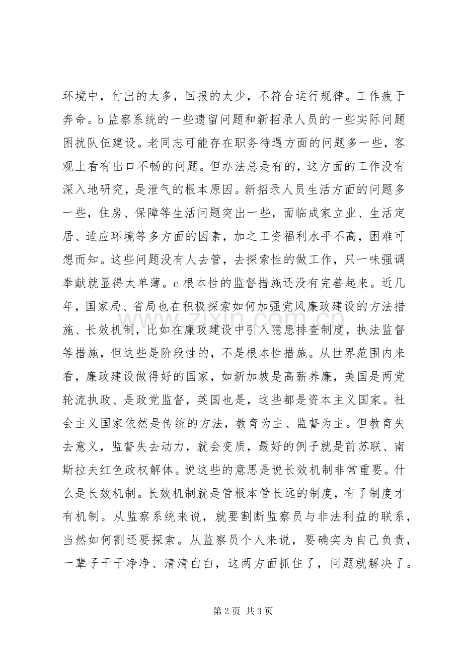 “警示教育周”心得交流座谈会发言材料提纲 (2).docx_第2页