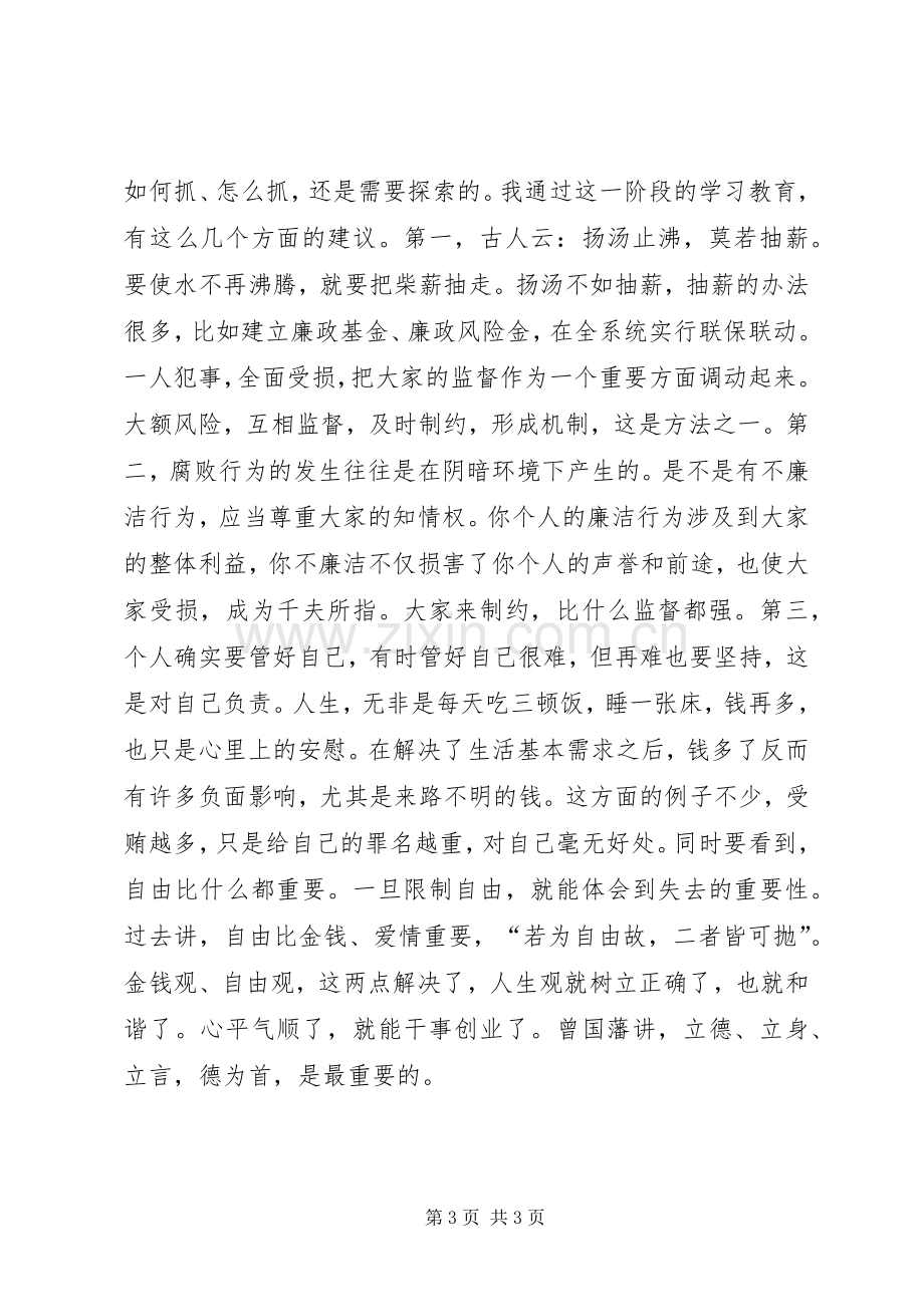 “警示教育周”心得交流座谈会发言材料提纲 (2).docx_第3页