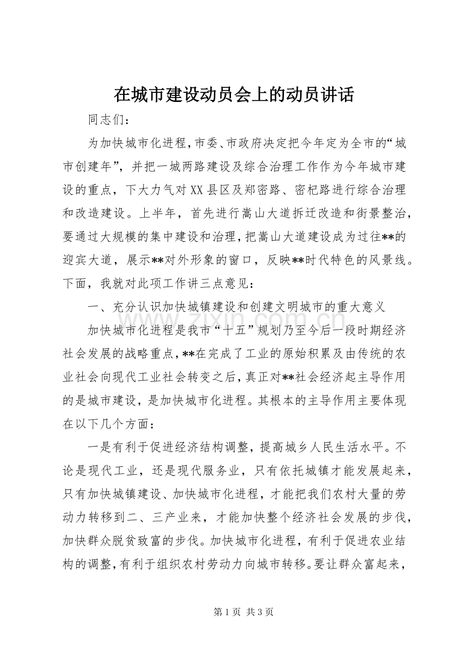 在城市建设动员会上的动员讲话.docx_第1页