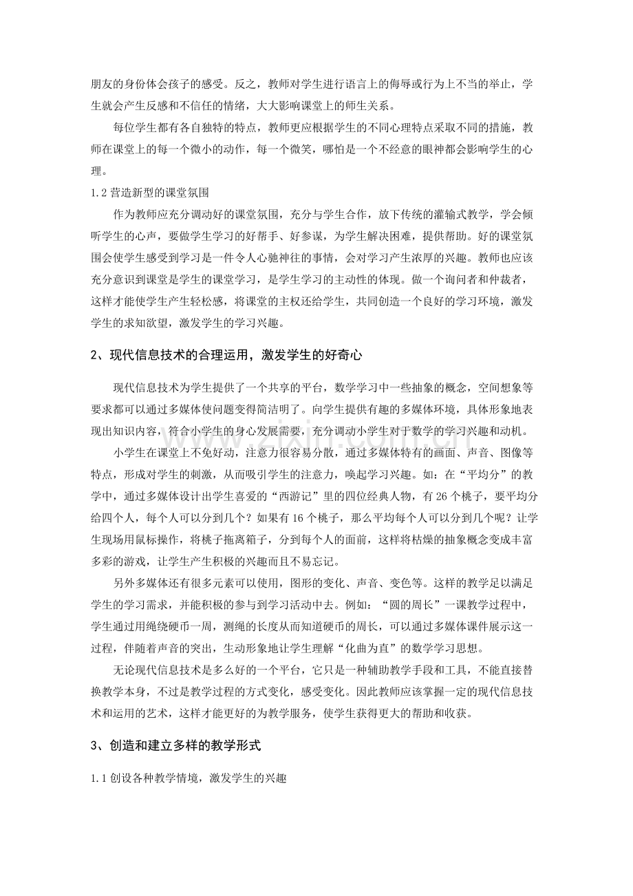 浅谈小学生数学学习兴趣的培养和激发.doc_第2页