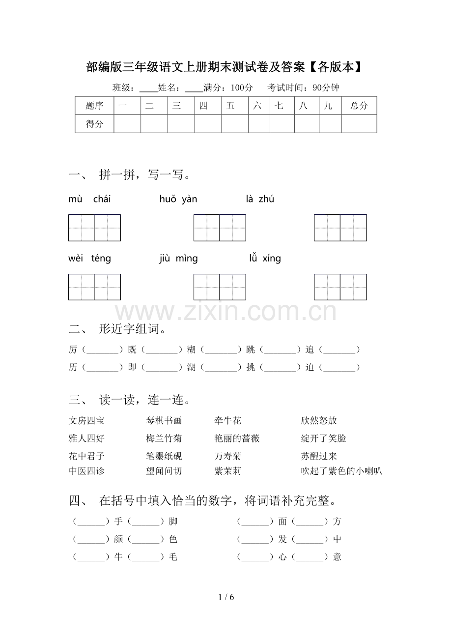 部编版三年级语文上册期末测试卷及答案【各版本】.doc_第1页