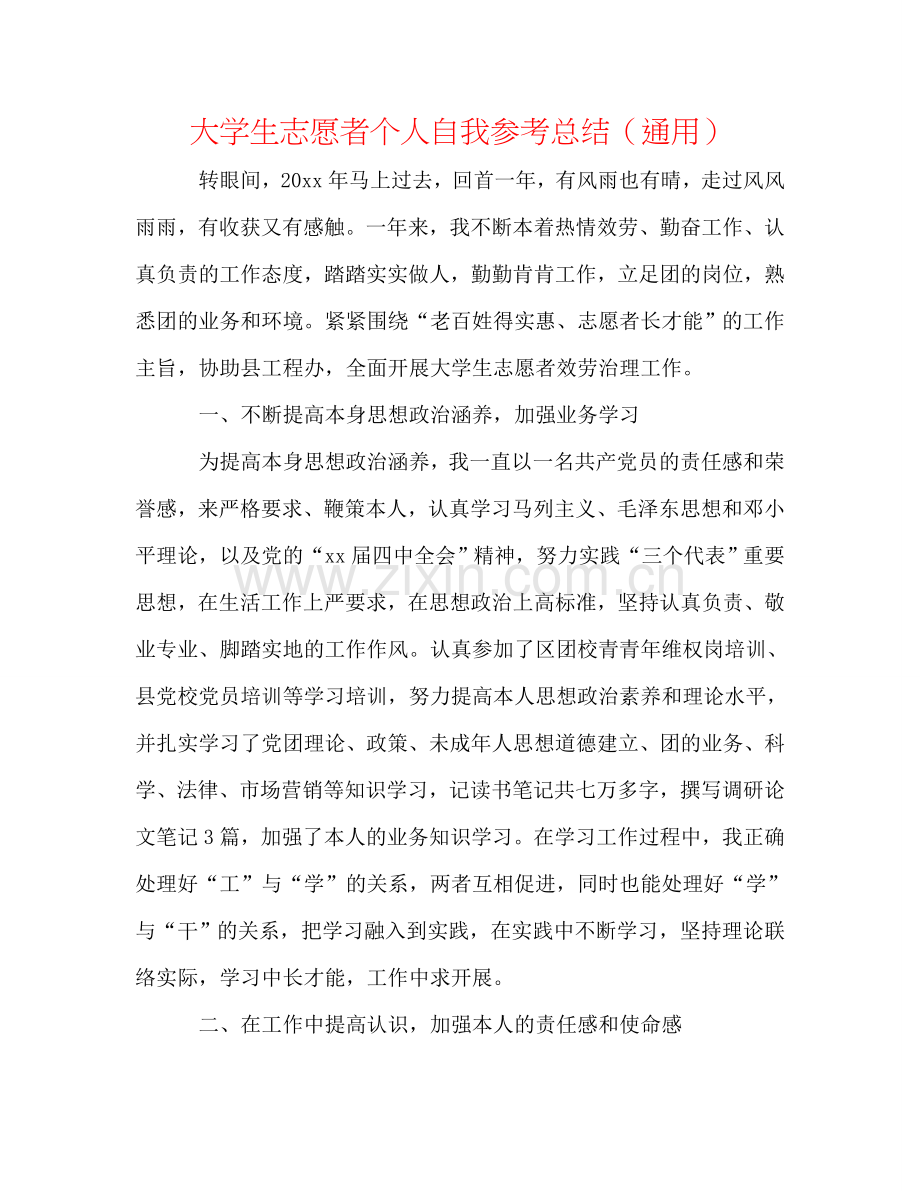 大学生志愿者个人自我参考总结（通用）.doc_第1页