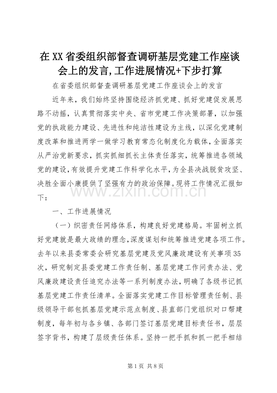 在XX省委组织部督查调研基层党建工作座谈会上的发言,工作进展情况+下步打算.docx_第1页