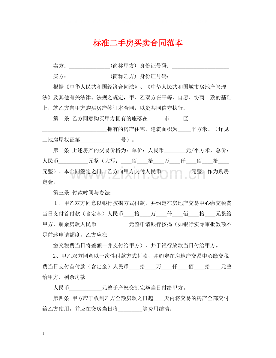 标准二手房买卖合同范本.docx_第1页