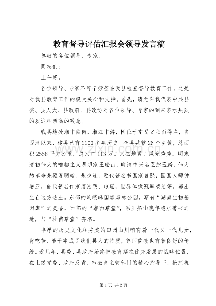 教育督导评估汇报会领导发言稿.docx_第1页