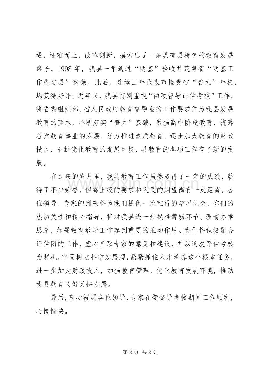 教育督导评估汇报会领导发言稿.docx_第2页