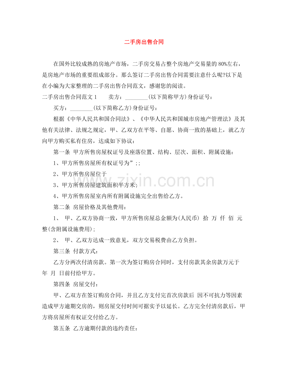 二手房出售合同.docx_第1页