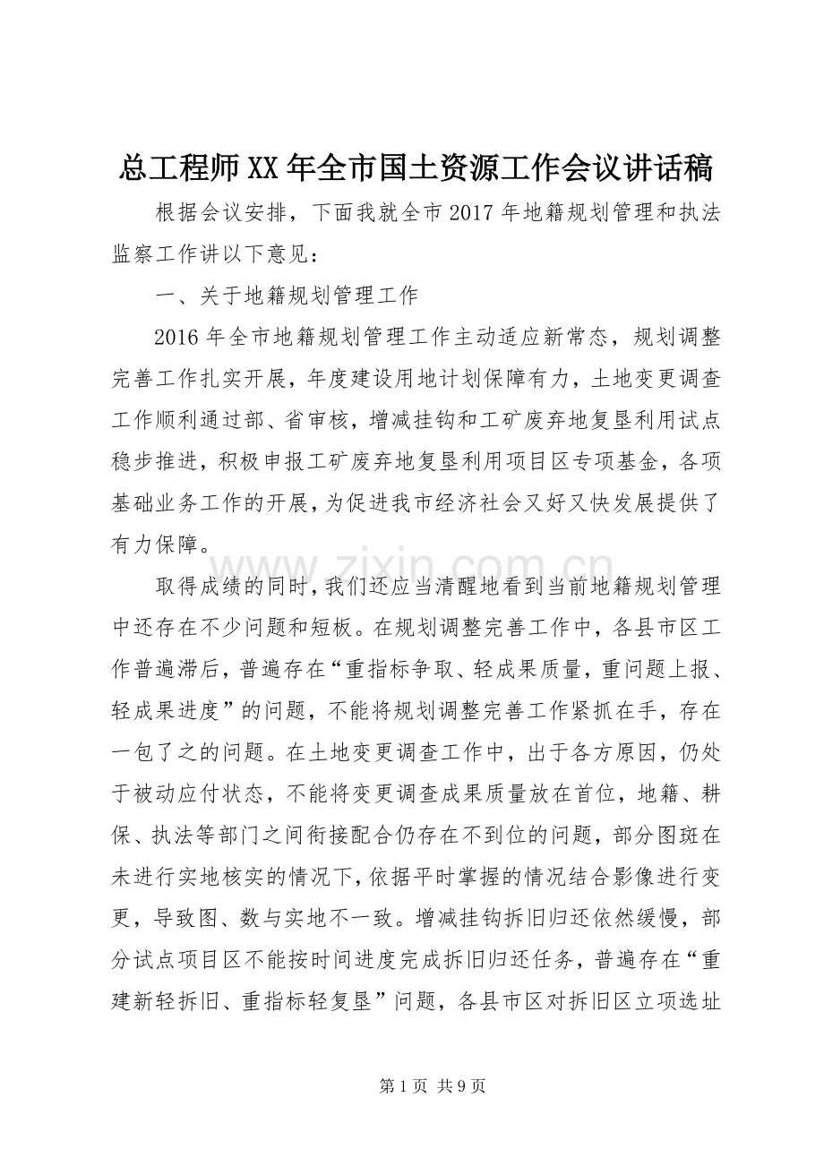 总工程师XX年全市国土资源工作会议讲话稿.docx_第1页