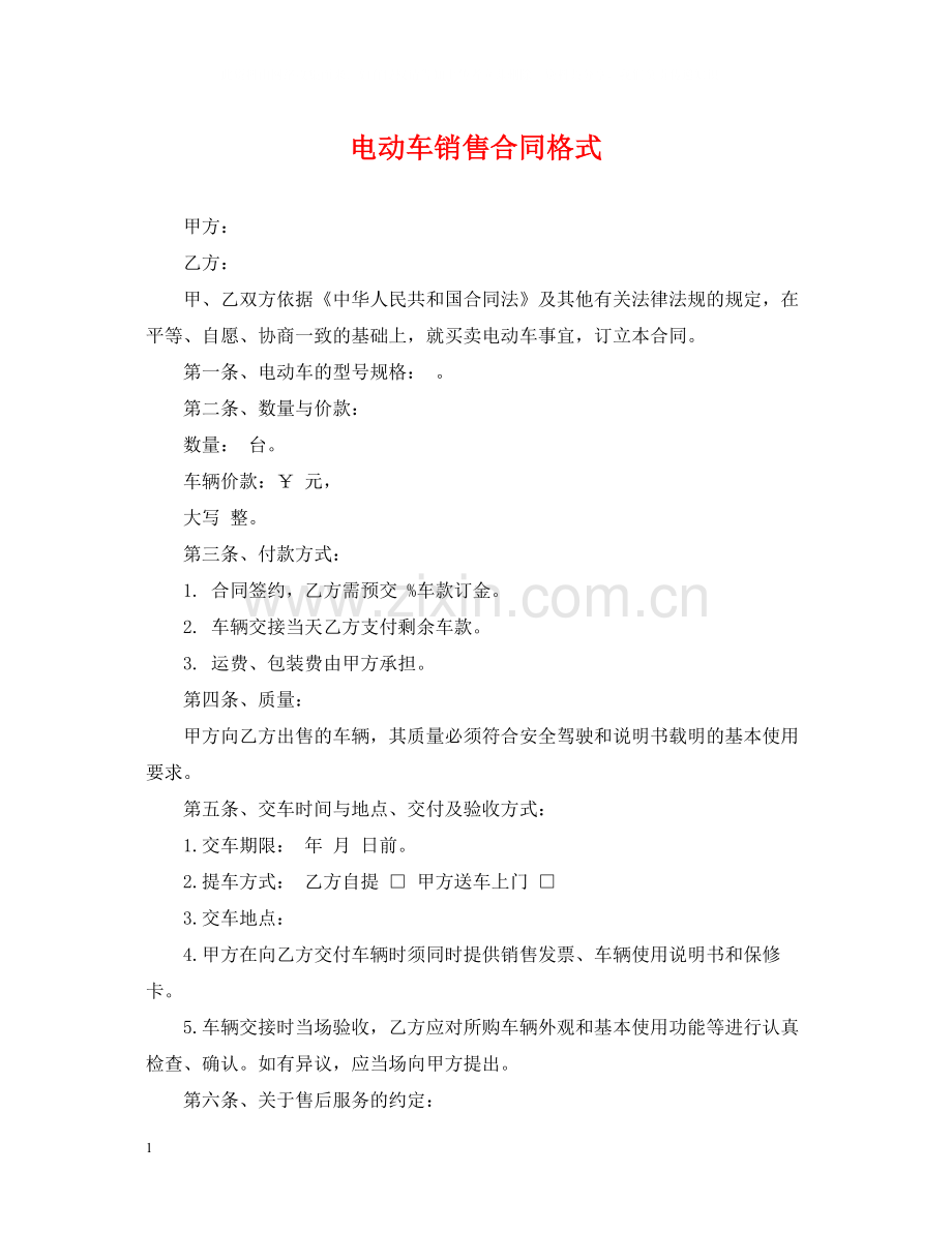 电动车销售合同格式.docx_第1页