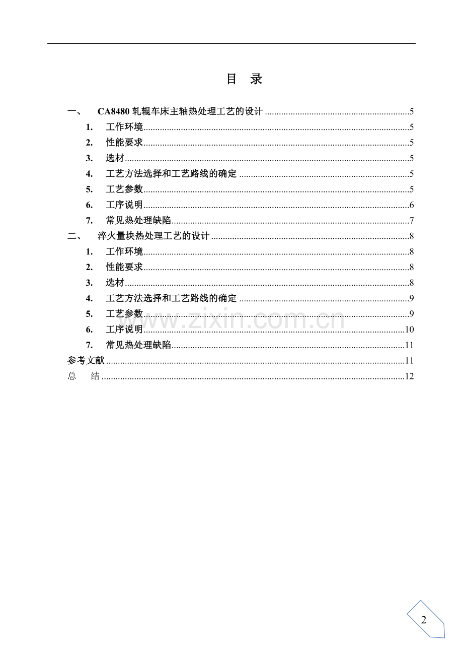 课程设计--CA8480轧辊车床主轴和淬火量块热处理工艺的设计.doc_第2页