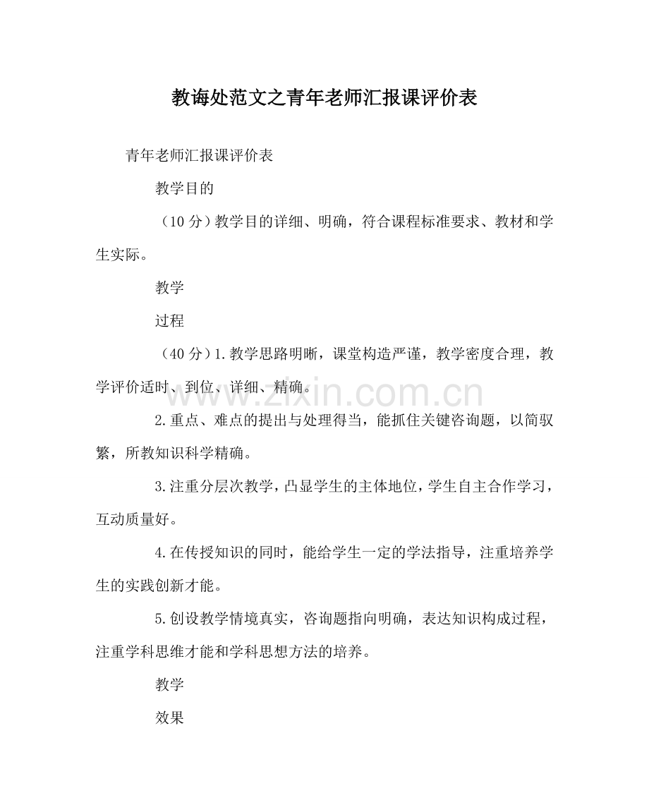 教导处范文青年教师汇报课评价表.doc_第1页