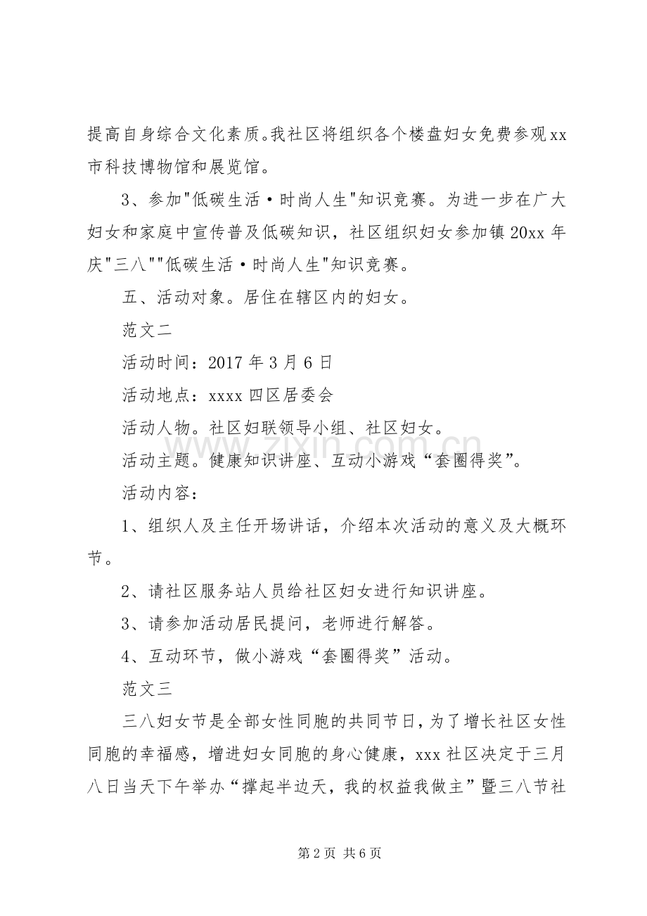 XX年社区三八妇女节活动实施方案范文四篇 .docx_第2页