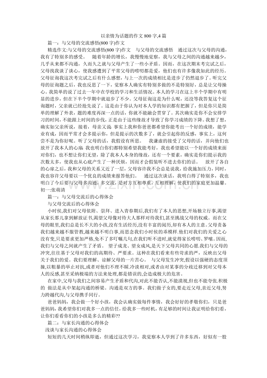 以亲情ۥ为话题的作文800字,4篇.doc_第1页