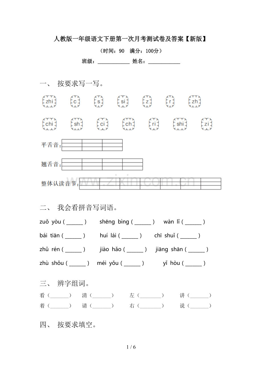 人教版一年级语文下册第一次月考测试卷及答案【新版】.doc_第1页