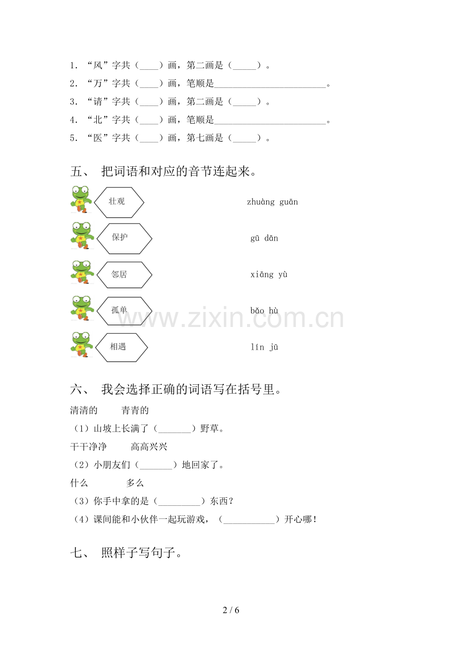 人教版一年级语文下册第一次月考测试卷及答案【新版】.doc_第2页