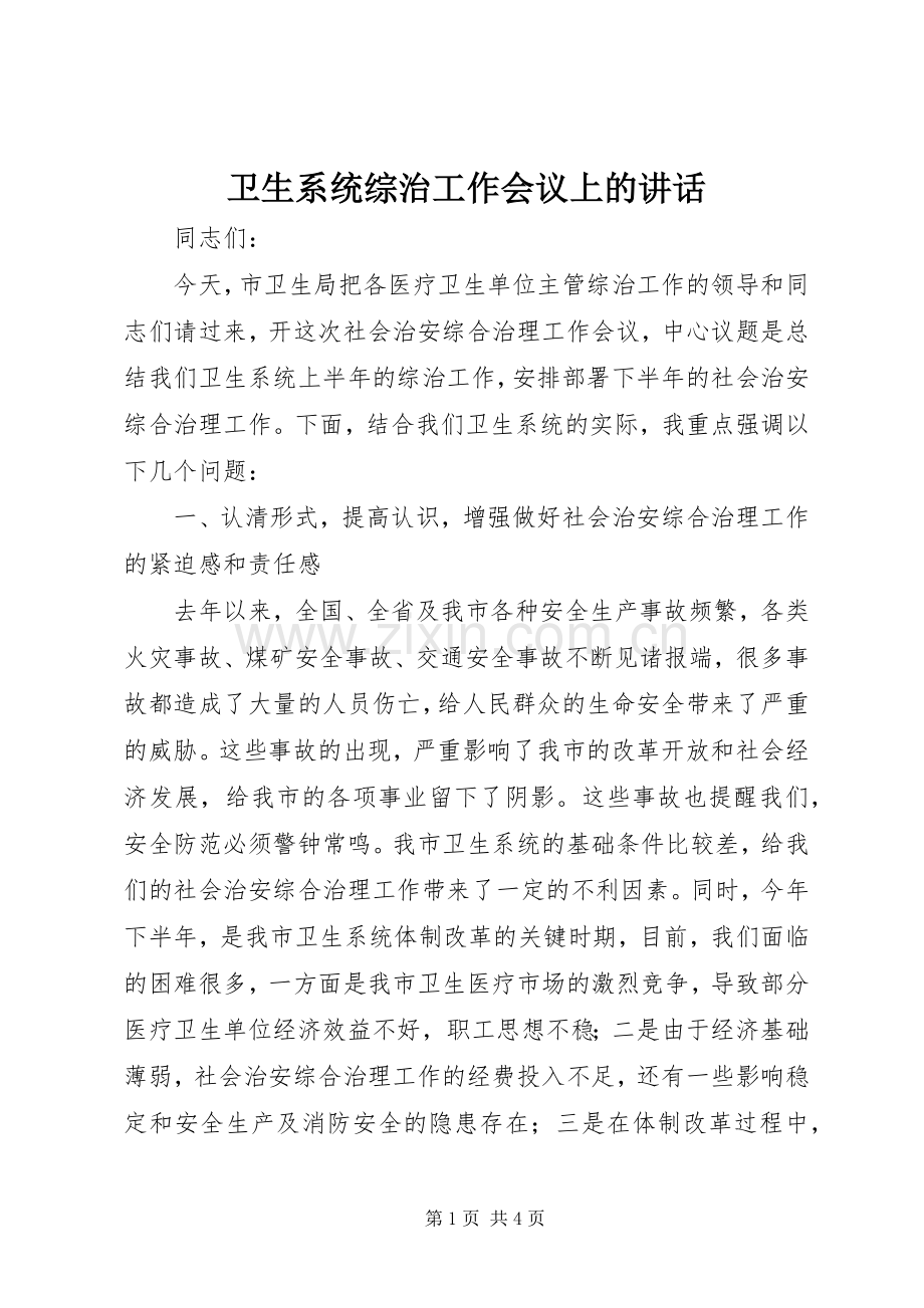 卫生系统综治工作会议上的讲话.docx_第1页