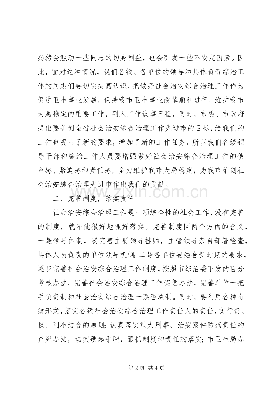 卫生系统综治工作会议上的讲话.docx_第2页