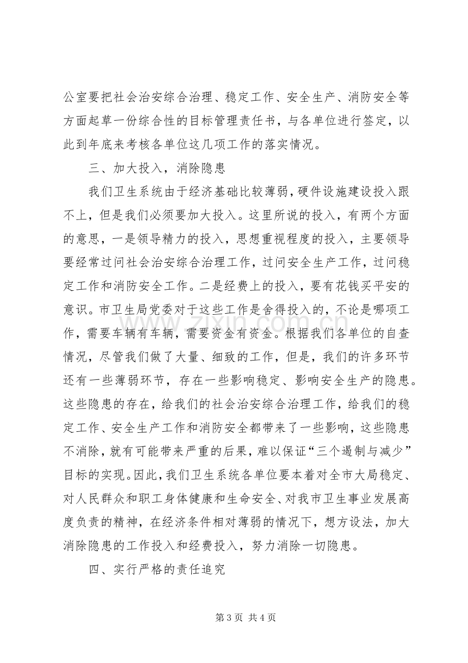 卫生系统综治工作会议上的讲话.docx_第3页