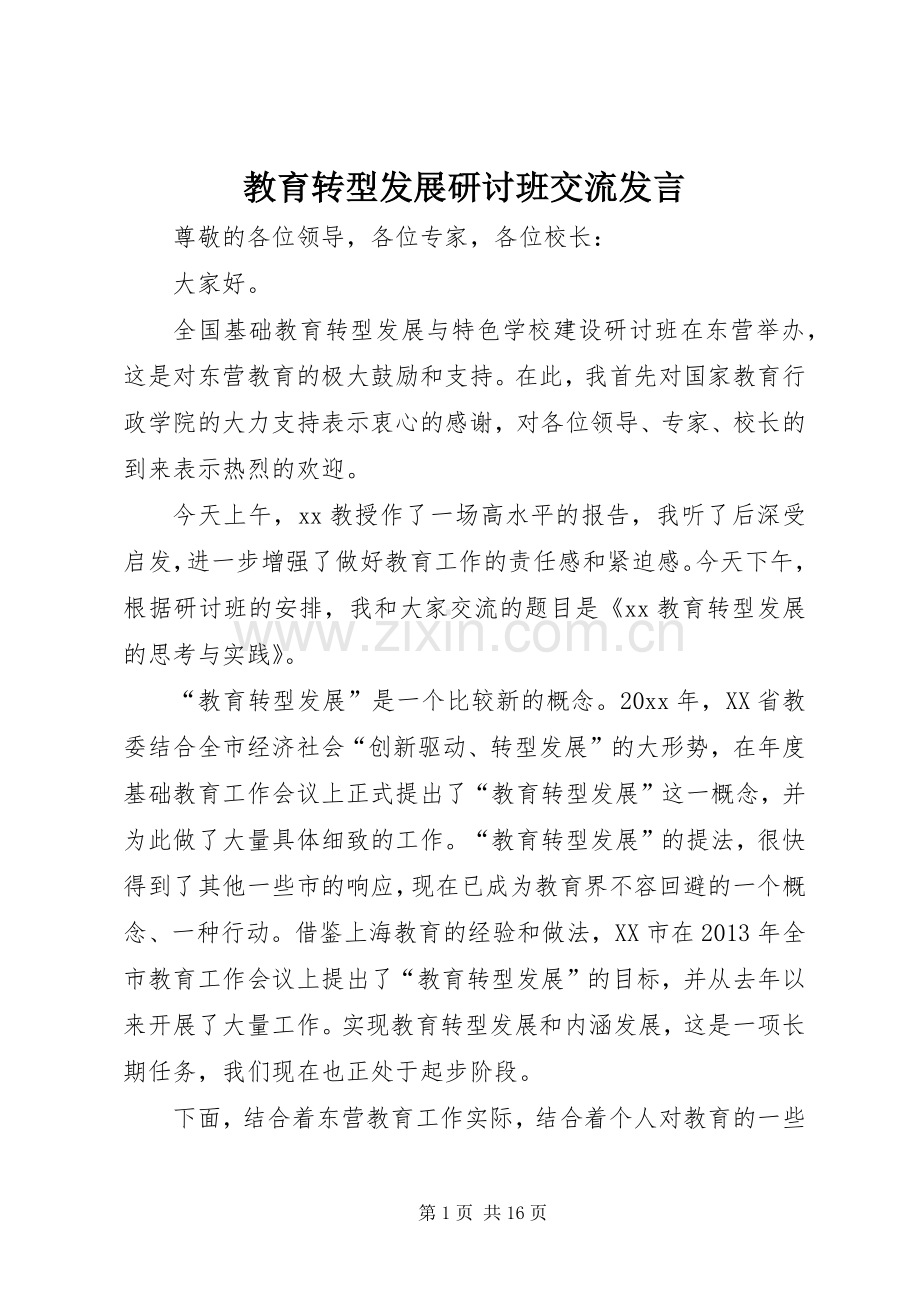 教育转型发展研讨班交流发言.docx_第1页