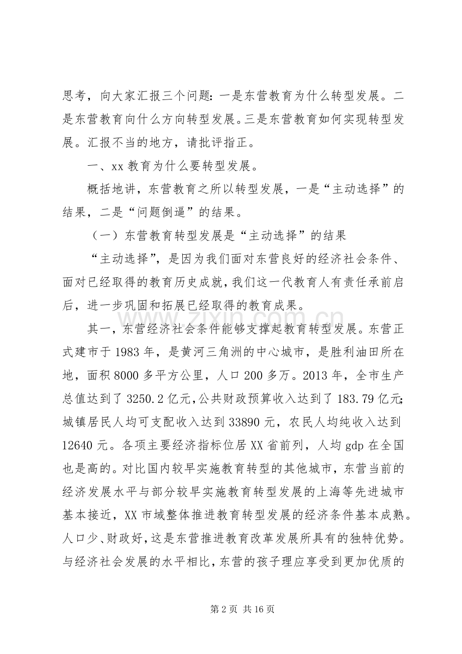 教育转型发展研讨班交流发言.docx_第2页