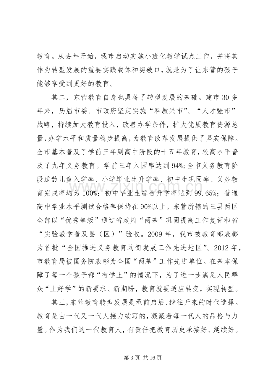 教育转型发展研讨班交流发言.docx_第3页