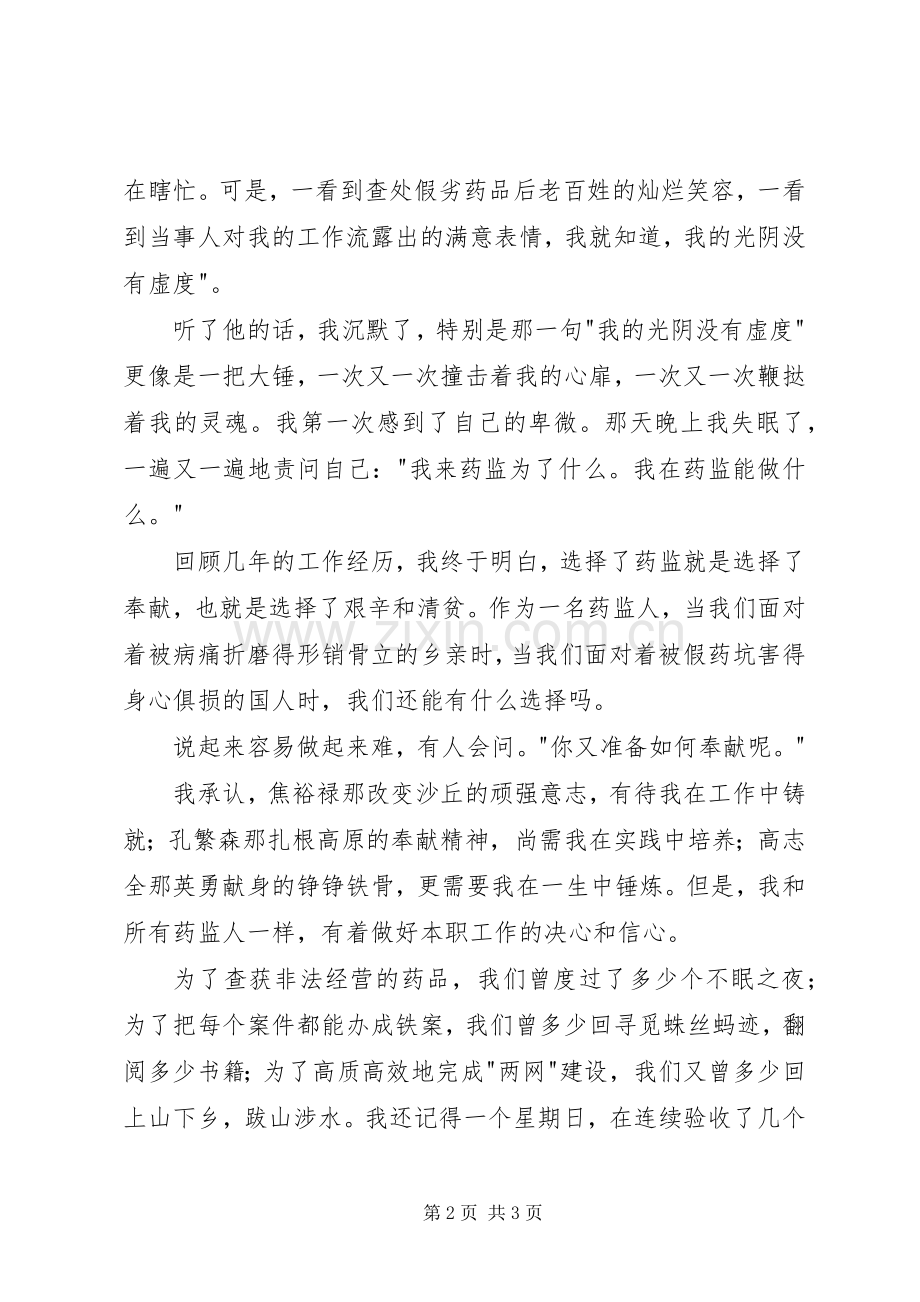 药品监督管理演讲——选择药监,就是选择奉献.docx_第2页