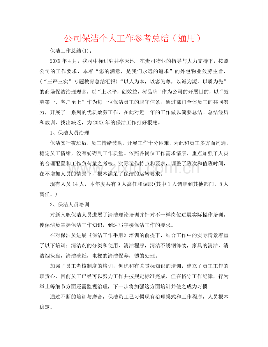 公司保洁个人工作参考总结（通用）.doc_第1页