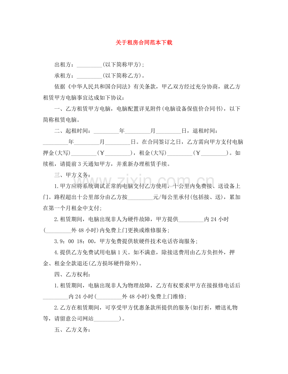 关于租房合同范本下载.docx_第1页