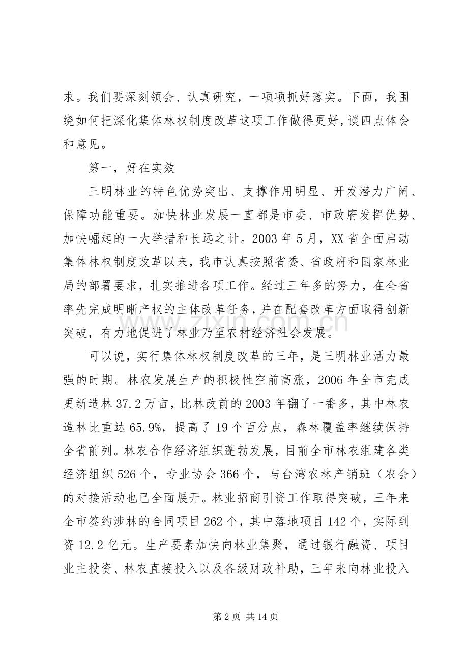 市委书记在全市深化集体林权制度改革会议上的讲话.docx_第2页