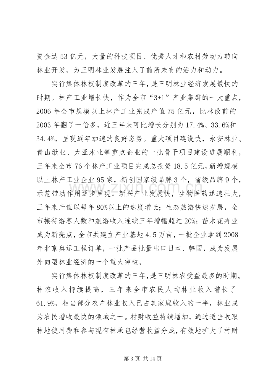 市委书记在全市深化集体林权制度改革会议上的讲话.docx_第3页