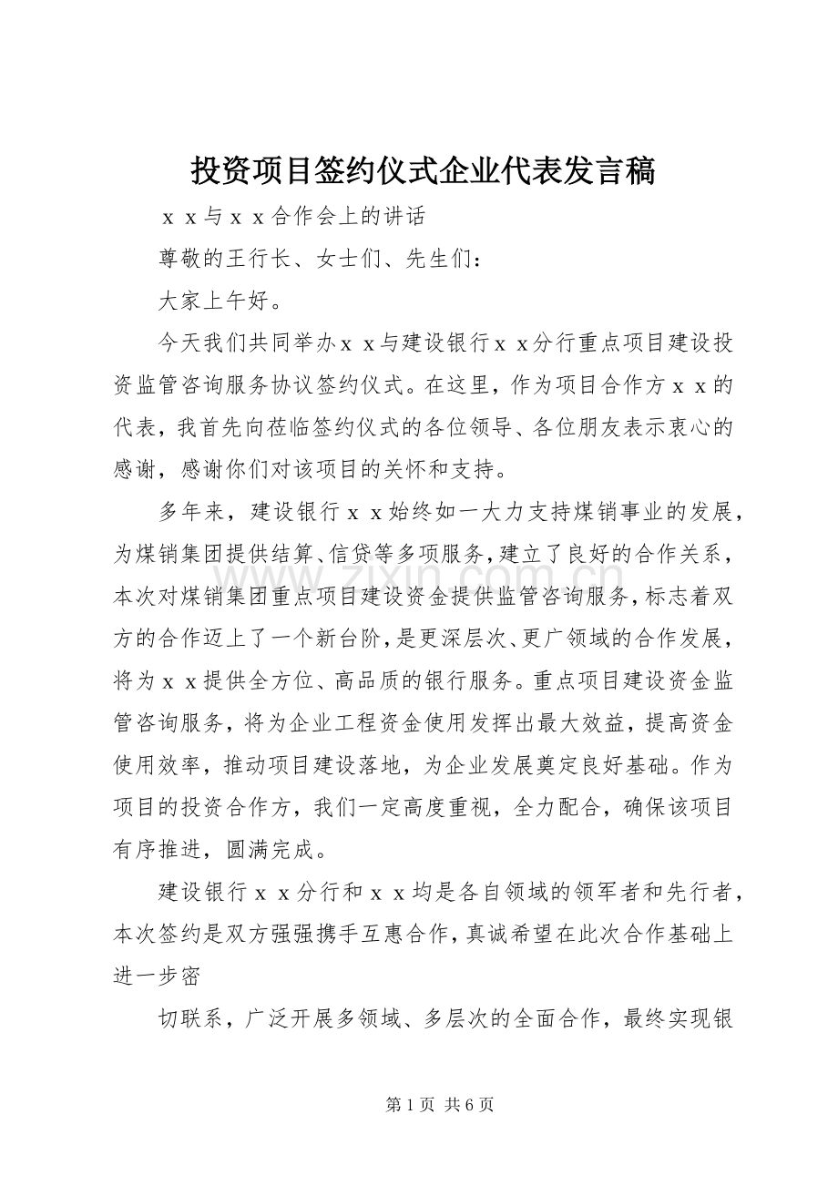 投资项目签约仪式企业代表发言稿范文.docx_第1页