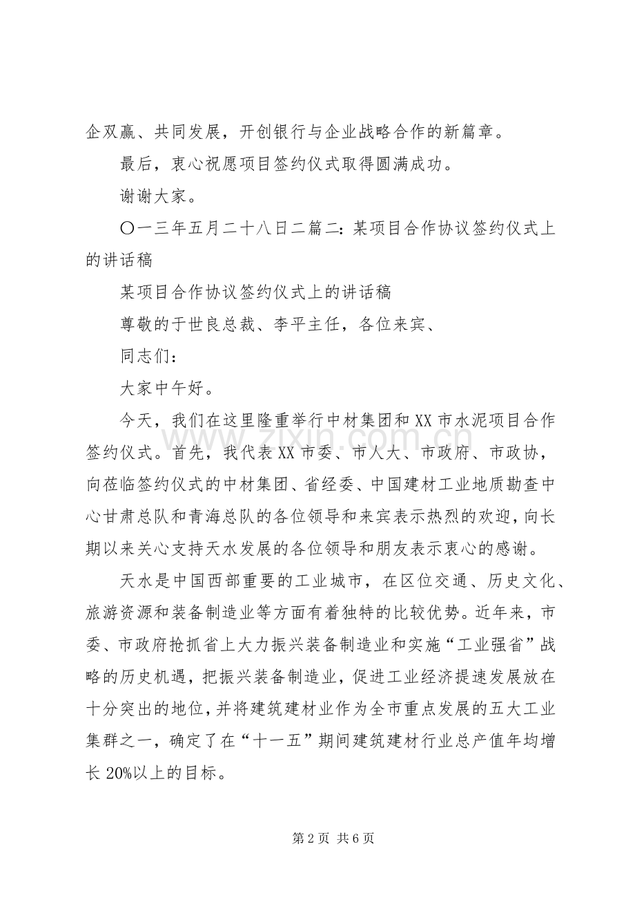 投资项目签约仪式企业代表发言稿范文.docx_第2页