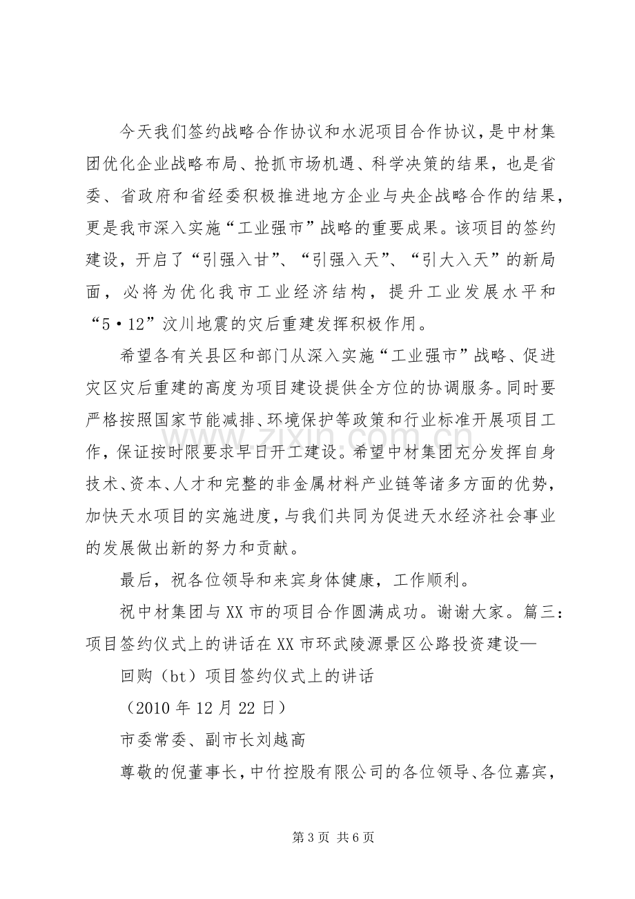 投资项目签约仪式企业代表发言稿范文.docx_第3页