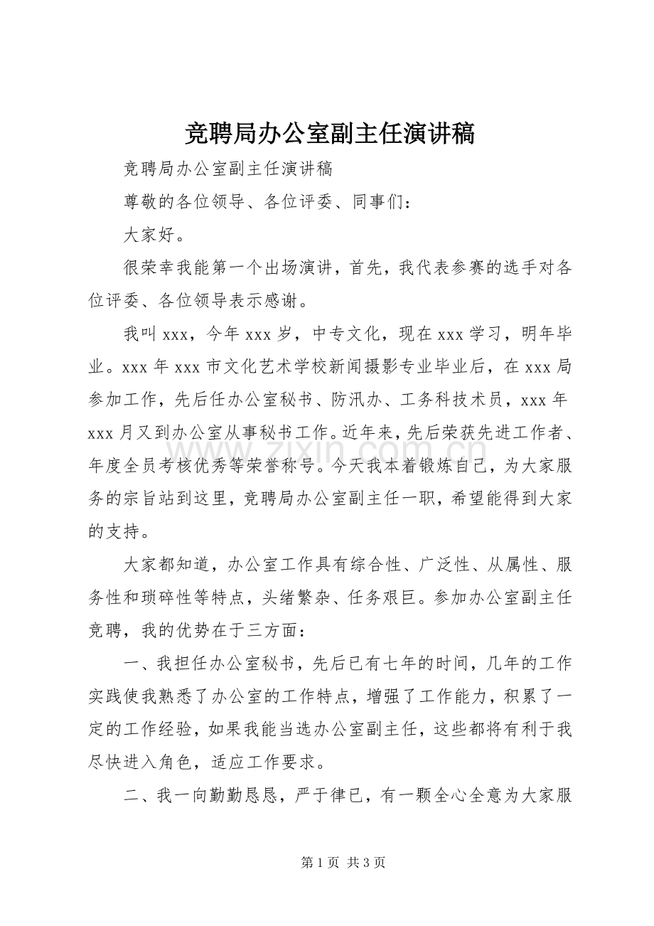 竞聘局办公室副主任演讲范文.docx_第1页